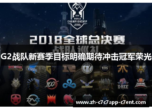 G2战队新赛季目标明确期待冲击冠军荣光