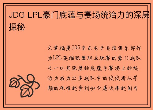 JDG LPL豪门底蕴与赛场统治力的深层探秘