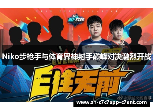 Niko步枪手与体育界神射手巅峰对决激烈开战
