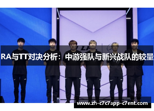 RA与TT对决分析：中游强队与新兴战队的较量