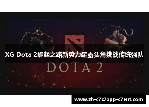 XG Dota 2崛起之路新势力崭露头角挑战传统强队