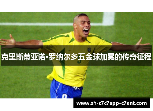 克里斯蒂亚诺·罗纳尔多五金球加冕的传奇征程