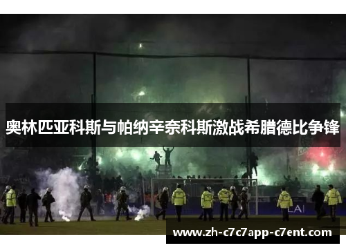 奥林匹亚科斯与帕纳辛奈科斯激战希腊德比争锋