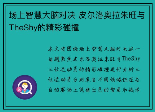 场上智慧大脑对决 皮尔洛奥拉朱旺与TheShy的精彩碰撞
