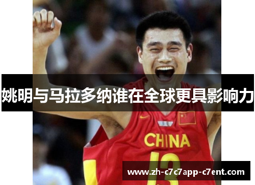 姚明与马拉多纳谁在全球更具影响力