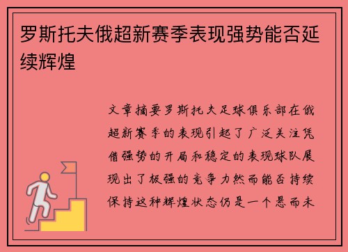 罗斯托夫俄超新赛季表现强势能否延续辉煌