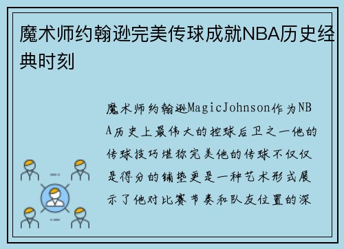 魔术师约翰逊完美传球成就NBA历史经典时刻