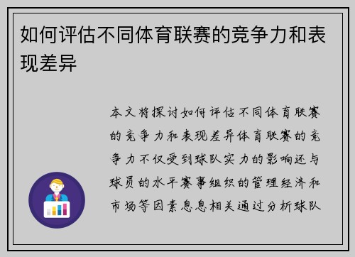 如何评估不同体育联赛的竞争力和表现差异