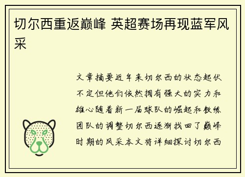 切尔西重返巅峰 英超赛场再现蓝军风采