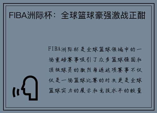 FIBA洲际杯：全球篮球豪强激战正酣