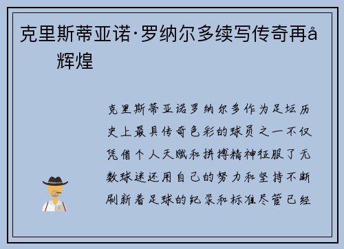 克里斯蒂亚诺·罗纳尔多续写传奇再创辉煌