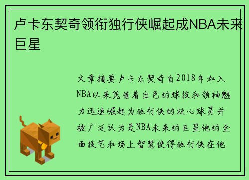卢卡东契奇领衔独行侠崛起成NBA未来巨星