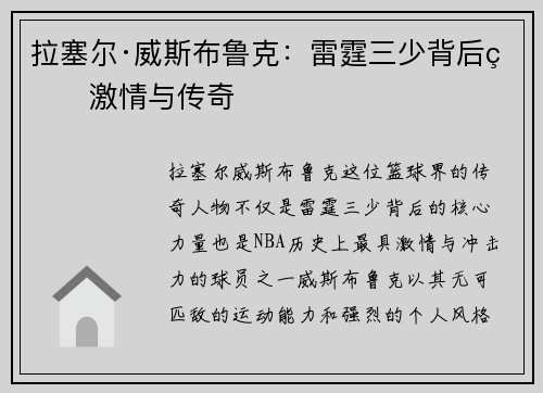 拉塞尔·威斯布鲁克：雷霆三少背后的激情与传奇