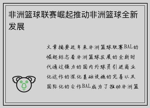 非洲篮球联赛崛起推动非洲篮球全新发展