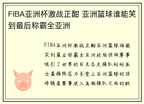 FIBA亚洲杯激战正酣 亚洲篮球谁能笑到最后称霸全亚洲
