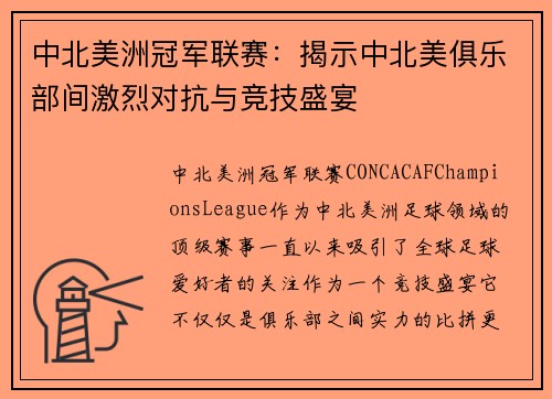 中北美洲冠军联赛：揭示中北美俱乐部间激烈对抗与竞技盛宴