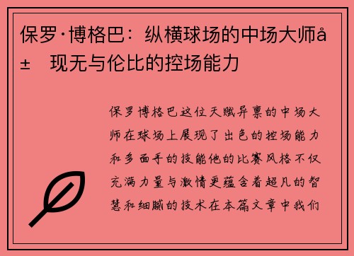 保罗·博格巴：纵横球场的中场大师展现无与伦比的控场能力