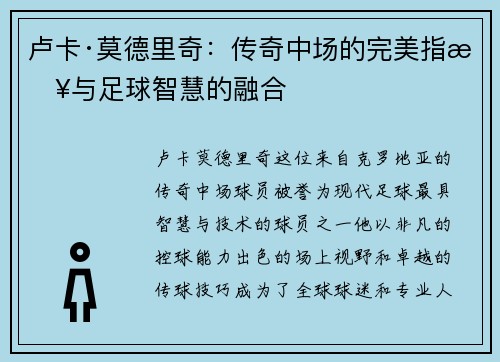 卢卡·莫德里奇：传奇中场的完美指挥与足球智慧的融合