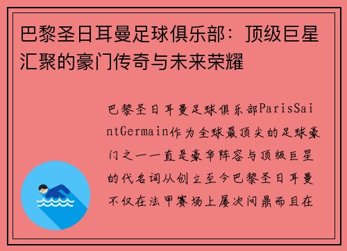 巴黎圣日耳曼足球俱乐部：顶级巨星汇聚的豪门传奇与未来荣耀