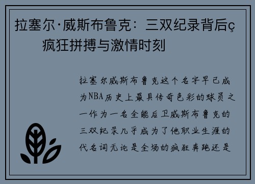 拉塞尔·威斯布鲁克：三双纪录背后的疯狂拼搏与激情时刻