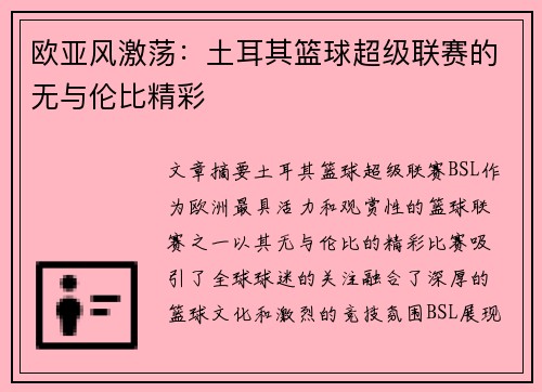 欧亚风激荡：土耳其篮球超级联赛的无与伦比精彩