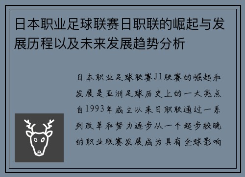日本职业足球联赛日职联的崛起与发展历程以及未来发展趋势分析