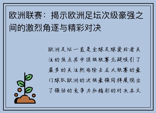 欧洲联赛：揭示欧洲足坛次级豪强之间的激烈角逐与精彩对决
