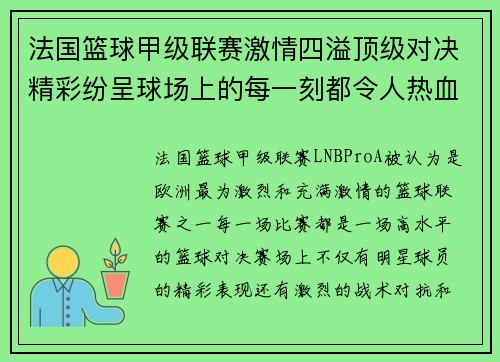 法国篮球甲级联赛激情四溢顶级对决精彩纷呈球场上的每一刻都令人热血沸腾