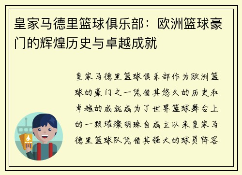 皇家马德里篮球俱乐部：欧洲篮球豪门的辉煌历史与卓越成就