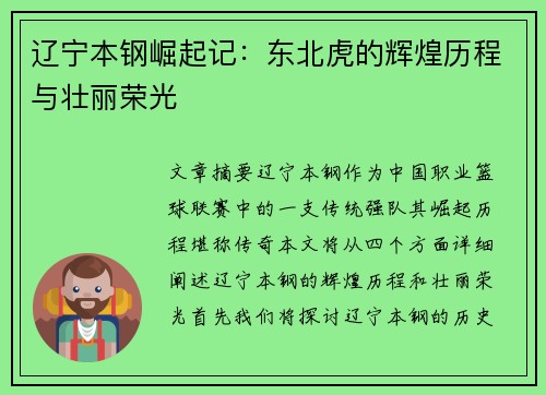 辽宁本钢崛起记：东北虎的辉煌历程与壮丽荣光