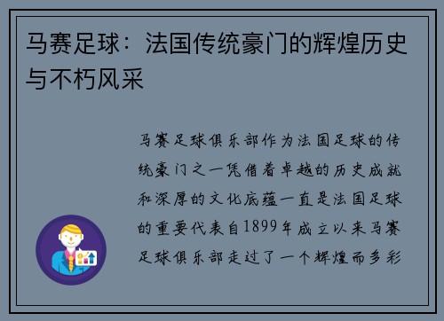 马赛足球：法国传统豪门的辉煌历史与不朽风采