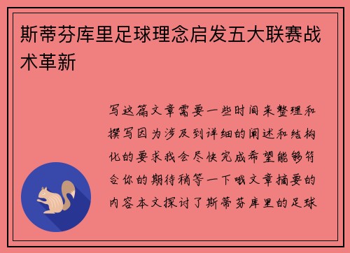 斯蒂芬库里足球理念启发五大联赛战术革新