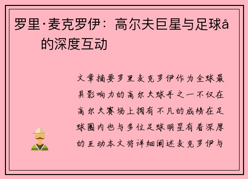 罗里·麦克罗伊：高尔夫巨星与足球圈的深度互动