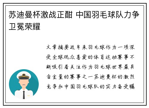 苏迪曼杯激战正酣 中国羽毛球队力争卫冕荣耀
