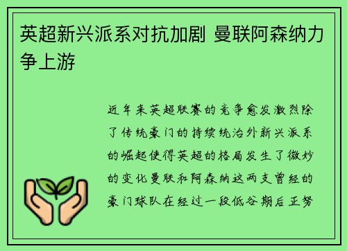 英超新兴派系对抗加剧 曼联阿森纳力争上游