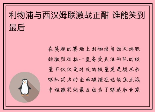 利物浦与西汉姆联激战正酣 谁能笑到最后