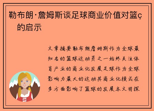 勒布朗·詹姆斯谈足球商业价值对篮球的启示