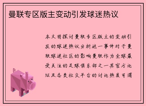 曼联专区版主变动引发球迷热议