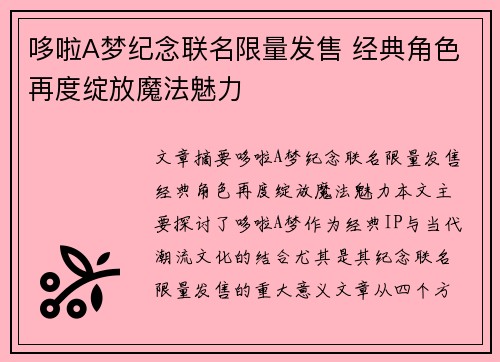 哆啦A梦纪念联名限量发售 经典角色再度绽放魔法魅力