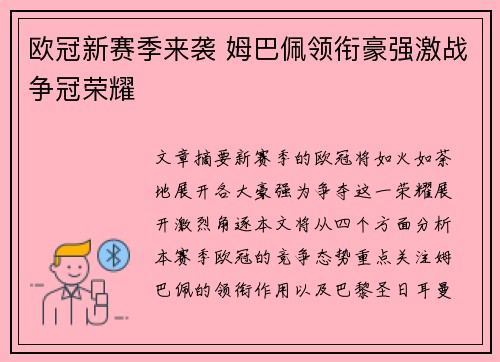 欧冠新赛季来袭 姆巴佩领衔豪强激战争冠荣耀