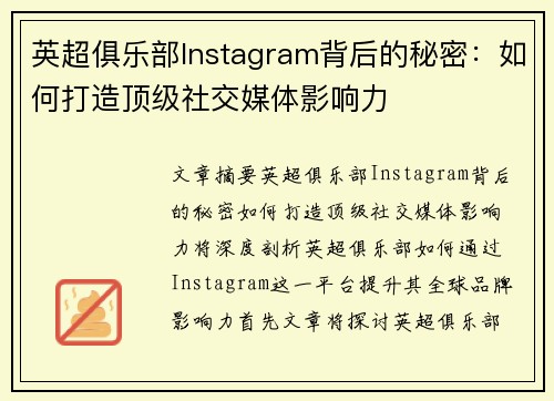 英超俱乐部Instagram背后的秘密：如何打造顶级社交媒体影响力