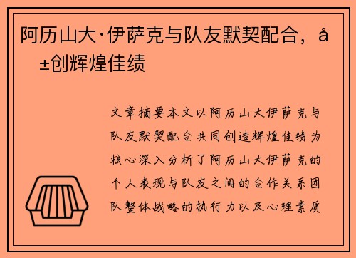 阿历山大·伊萨克与队友默契配合，共创辉煌佳绩