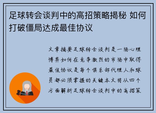 足球转会谈判中的高招策略揭秘 如何打破僵局达成最佳协议