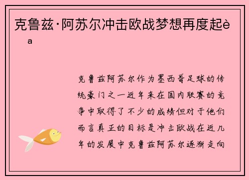 克鲁兹·阿苏尔冲击欧战梦想再度起航