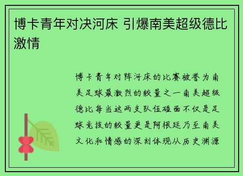 博卡青年对决河床 引爆南美超级德比激情
