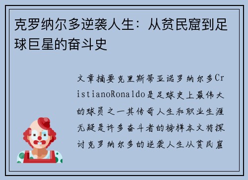 克罗纳尔多逆袭人生：从贫民窟到足球巨星的奋斗史