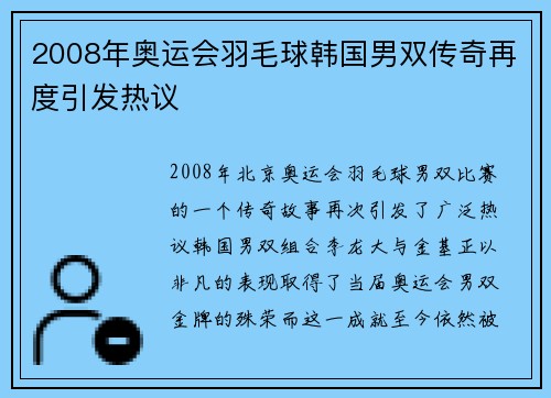 2008年奥运会羽毛球韩国男双传奇再度引发热议