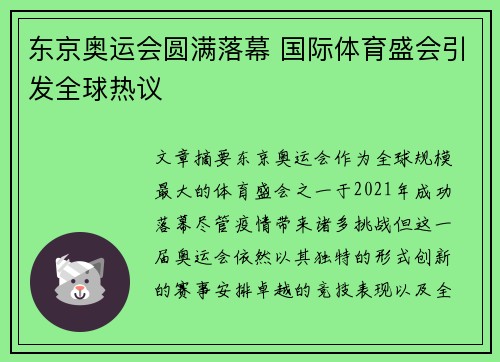 东京奥运会圆满落幕 国际体育盛会引发全球热议