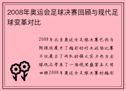2008年奥运会足球决赛回顾与现代足球变革对比