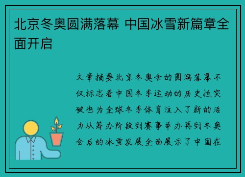 北京冬奥圆满落幕 中国冰雪新篇章全面开启